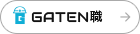 GATEN職